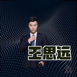 王思远