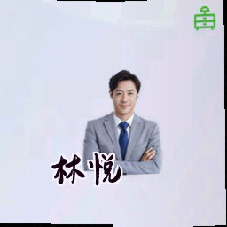林悦