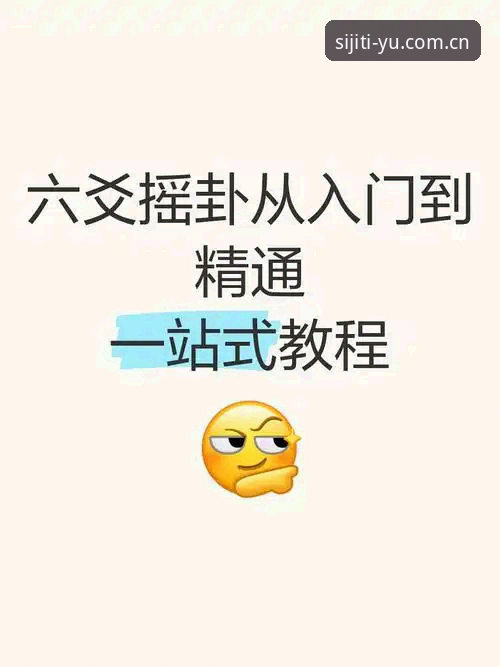 四季体育官网注册实用指南：从入门到精通的一站式操作技巧